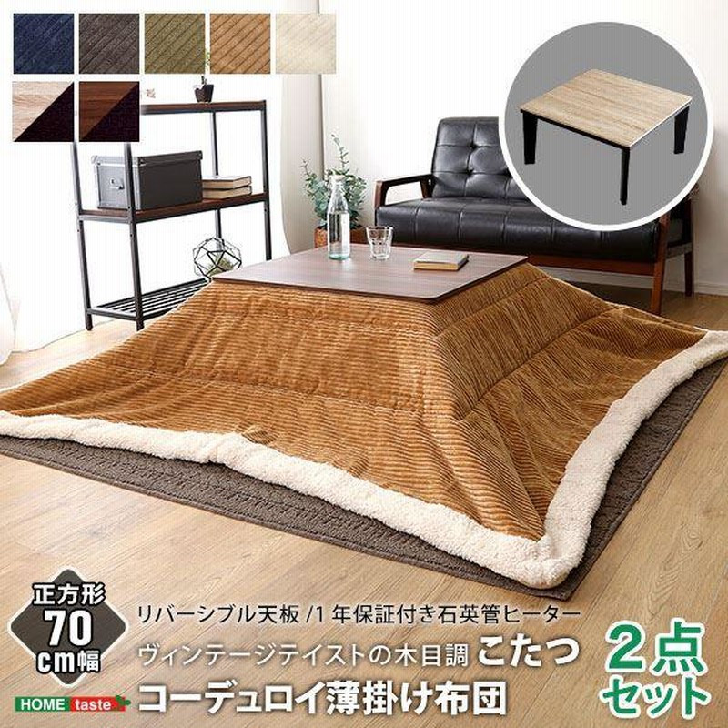 送料無料(沖縄配送) ヴィンテージテイストの木目調 こたつ+布団セット〔正方形(約70×70cm幅) 本体:ヴィンテージナチュラル 布団:ネイビー(コーデュロイ)〕 最高 ドア2009-2015ドア アームレストフレーム内側ハンドルドアハンドルレールエレベータースイッチベースベージュ