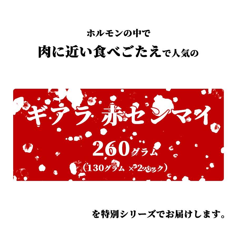 お歳暮 御歳暮 牛肉 ホルモン 肉 焼肉 牛 せんまい 牛ホルモン 赤センマイ ギアラ 日本国産 130g x 2パック 冷凍 プレゼント ギフト 贈り物