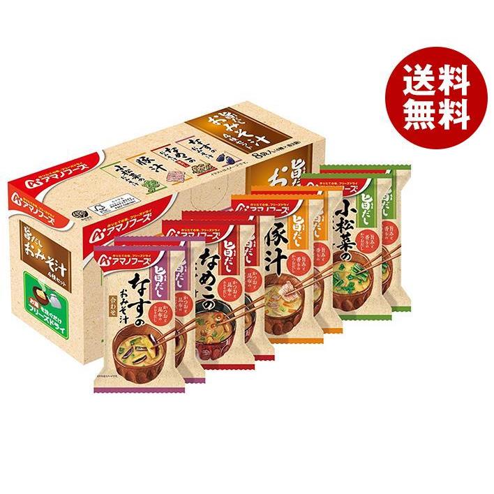 アマノフーズ 旨だし おみそ汁 4種セット 8食×3箱入｜ 送料無料