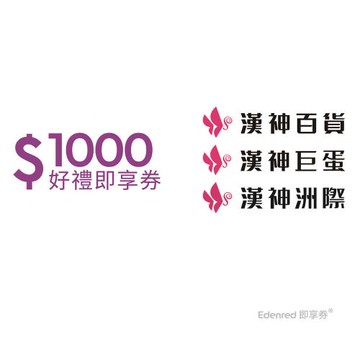【漢神】1000元好禮即享券(餘額型)