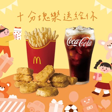 [麥當勞·4月限定麥心意]【麥當勞】麥克鷄塊 (10塊)+薯條(大)+可樂(中) 好禮即享券