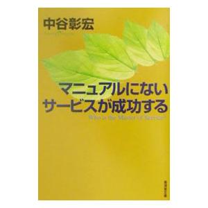 マニュアルにないサービスが成功する／中谷彰宏