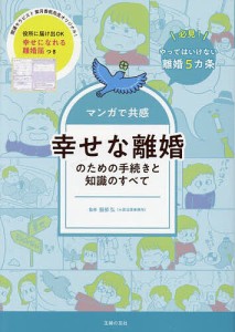 マンガで共感幸せな離婚のための手続きと知識のすべて 服部弘 主婦の友社