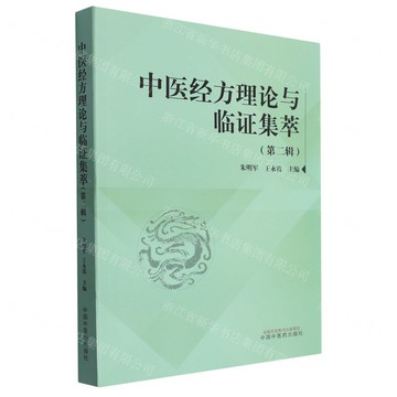 【預購】中醫經方理論與臨證集萃(第2輯)丨天龍圖書簡體字專賣店丨9787513284387 (tl2403)