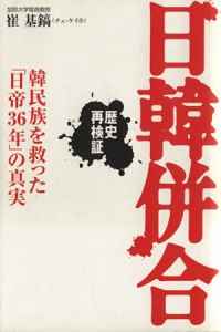  日韓併合　歴史再検証／崔基鎬(著者)