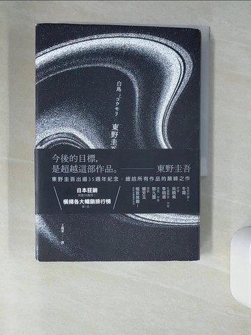 【書寶二手書T1／翻譯小說_UT1】天鵝與蝙蝠_東野圭吾, 王蘊潔