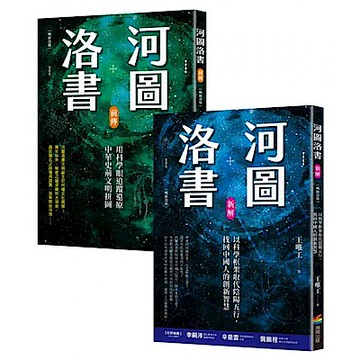 河圖洛書套書【城邦讀書花園】