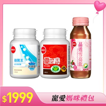 【寵愛媽咪禮包A】-本組益菌王膠囊x1 + 認證靈芝王 x 1 + 晶透雪亮飲 x 8