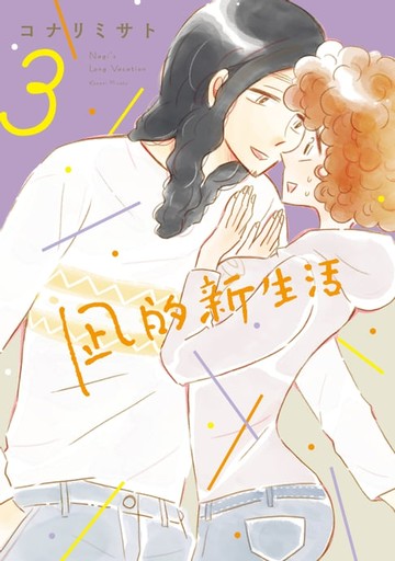 【電子書】凪的新生活 (3)