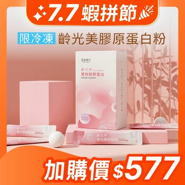 【原味時代】齡光美雙效膠原蛋白|冷凍下單區 日本專利雙膠原蛋白3000mg 西印度櫻桃維生素C 天然無添加