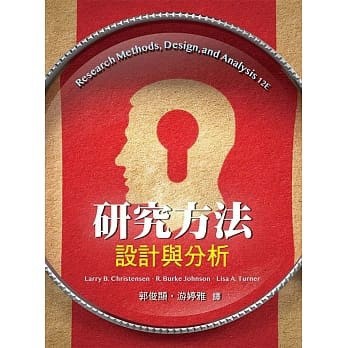 <麗文校園購>研究方法：設計與分析 9789579096331