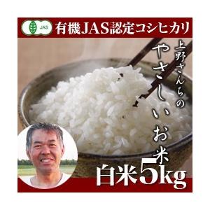 新潟産 コシヒカリ 上野さんちのやさしいお米 5kg　　新潟県産　ギフト　　のし無料　　送料無料　有機JAS認証自然栽培コシヒカリ