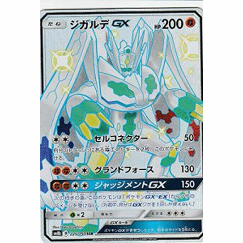 ポケモンカードゲーム Sm8b 225 150 ジガルデgx 闘 Ssr ハイクラスパック 中古品 通販 Lineポイント最大1 0 Get Lineショッピング