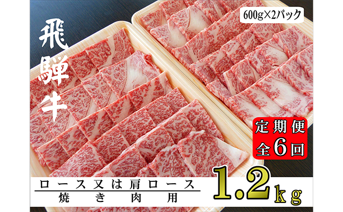 A5ランク飛騨牛焼き肉1.2kg（ロース又は肩ロース）