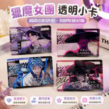 【臺灣新款】716獵魔女團小卡 Saja Boys週邊 kpop獵魔女團SajaBoys周邊谷子透卡亞克力合影卡掛件