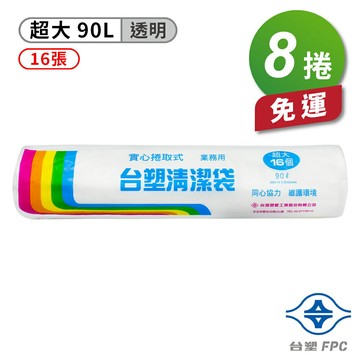 台塑 實心 清潔袋 垃圾袋 (超大) (透明) (90L) (86*100cm) X 8捲 免運費【APP滿額下單10%點數(單一帳號最高1500點)】8/31止