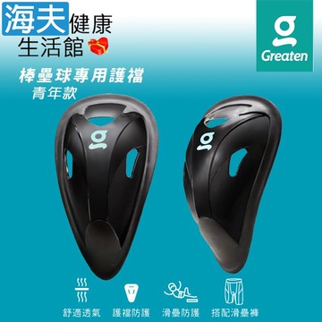 【海夫健康生活館】Greaten 極騰護具 棒壘球專用護襠 青年款JR 黑色 雙包裝(0002CP)