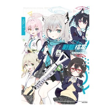 蔚藍檔案短篇漫畫精選集(vol.1)