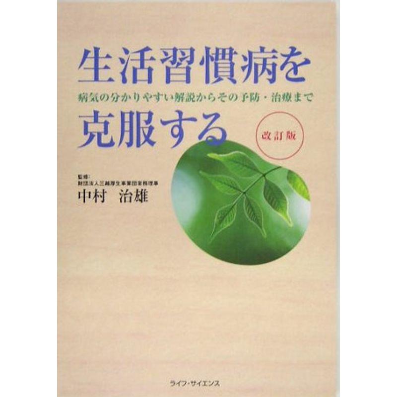 生活習慣病を克服する?病気の分かりやすい解説からその予防・治療まで