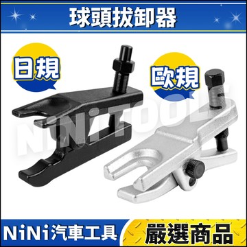 現貨🔥【NiNi汽車工具】N 球頭拔卸器 | 日規 歐規 橫拉桿 球頭 拔卸器 拆卸器 19 22
