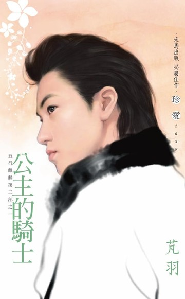 【電子書】公主的騎士～五行麒麟第二部之一