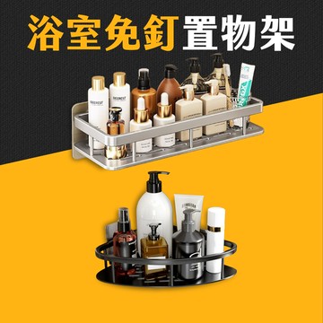 台灣現貨 免打孔浴室收納置物架 廚房置物架 廁所置物架 浴室收納架 吹風機架 浴室收納架 無痕貼置物架 免釘架 艾瑪