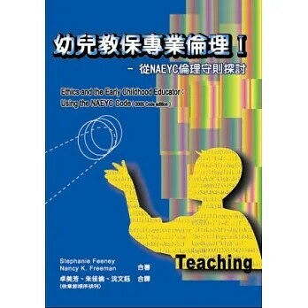 幼兒教保專業倫理I-從NAEYC倫理守則探討  Freeman 2011 華騰文化股份有限公司