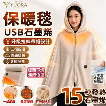 YUORA EXCBLLENT® 發熱披肩 石墨烯電熱毯 電熱披肩 可水洗可當外套 usb電熱毯 電熱披肩毯 行走電熱毯