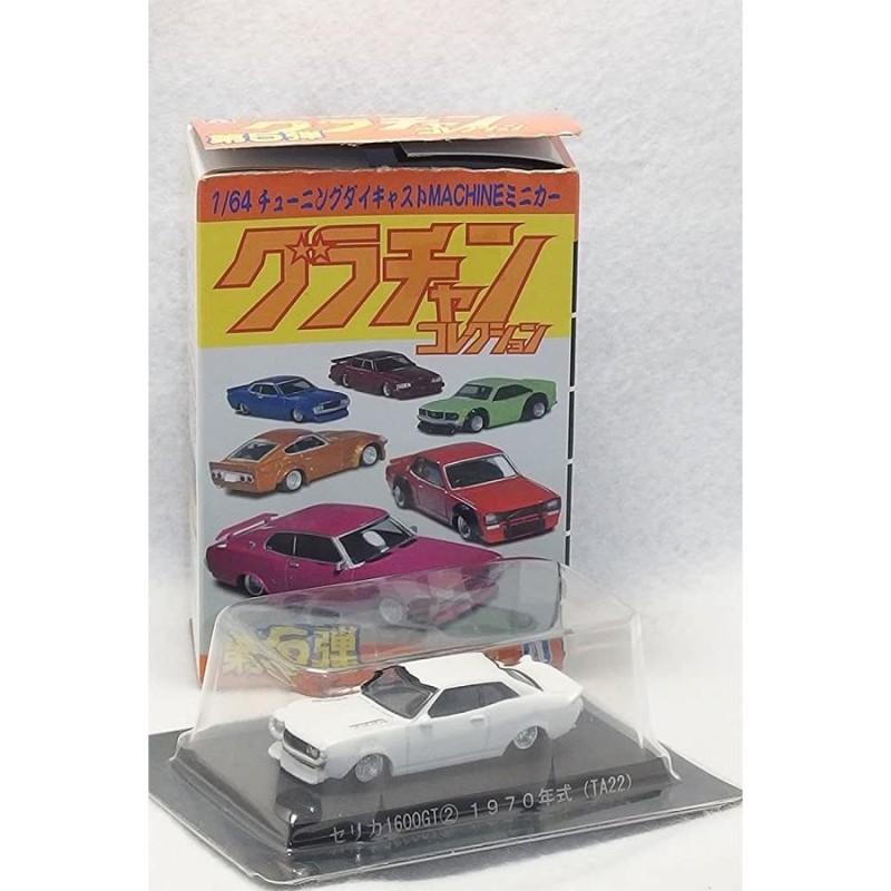 1/64 アオシマ Aoshima グラチャンコレクション 第5弾 セリカ 1600GT 