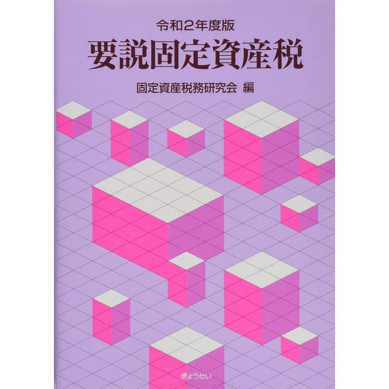 要説固定資産税 令和2年度版