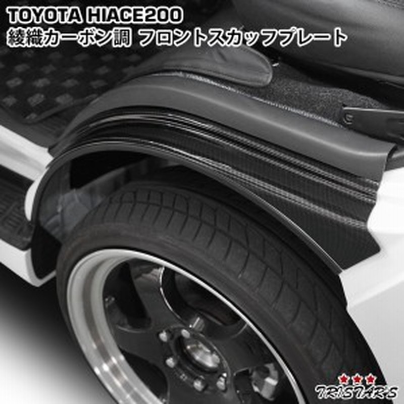 ハイエース 0系 綾織カーボン調 フロント スカッフプレート 通販 Lineポイント最大1 0 Get Lineショッピング