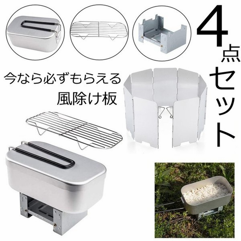 収納袋付き 飯盒 メスティン 丸型五徳付き 風除け板追加可能 炊飯セット 折りたたみストーブ ライスクッカー アルミ キャンプ 自宅炊飯 防災対策 固形燃料 通販 Lineポイント最大get Lineショッピング