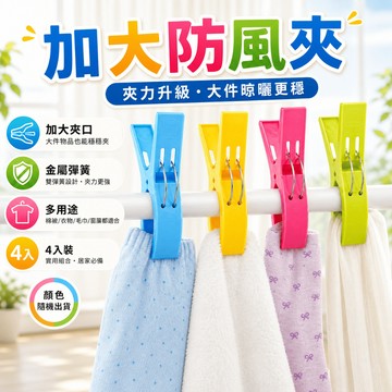 棉被夾 曬衣夾 曬衣服 防風夾 曬枕頭 曬棉被 塑料夾 曬衣夾子 彩色曬衣 夾子 衣夾 窗簾夾