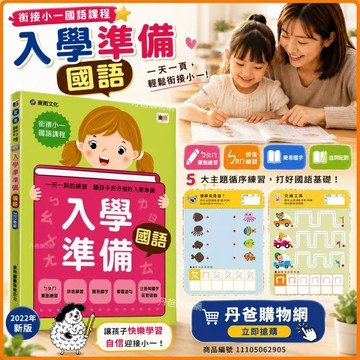 【東雨】 入學準備-國語 / 入學準備-數學(2018年版)【丹爸】[現貨]