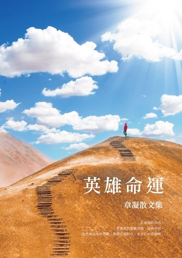 【電子書】英雄命運──章凝散文集
