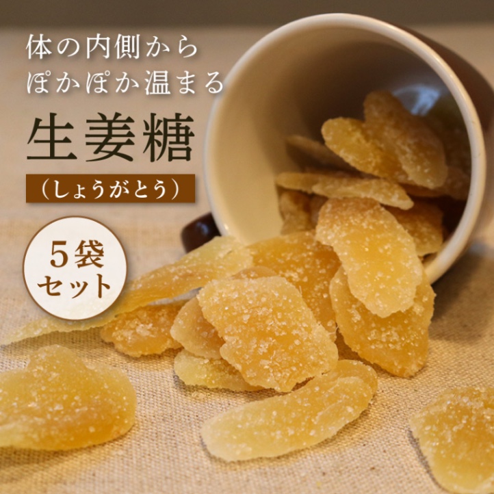 生姜糖 50g×5袋セット 合計250g ドライジンジャー