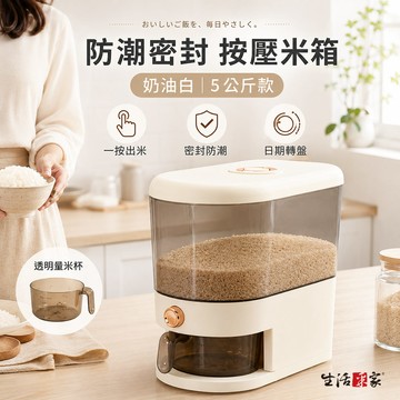 SHCJ 防潮密封按壓米箱【5公斤型】 奶油白 穀物米粒保鮮