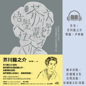 【有聲書】(新譯)文學鬼才芥川龍之介悟覺人性: 從到,10則短篇揪住生命的複雜與矛盾