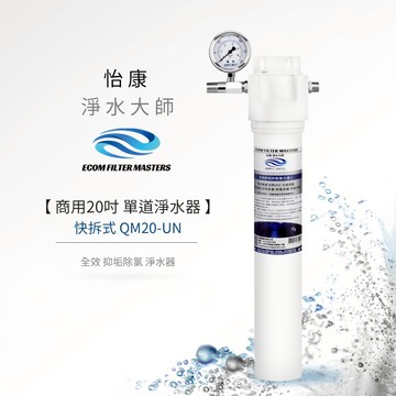 【怡康淨水】商用20吋 快拆式 淨水器