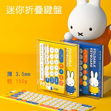 Miffy x MiPOW 米菲x麥泡聯名輕薄米菲迷你折疊鍵盤MPC005【APP享6%回饋】