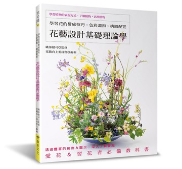 花藝設計基礎理論學：學習花的構成技巧‧色彩調和‧構圖配置[二手書_良好]