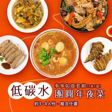 【i3微澱粉】低碳年菜-3菜1湯-事事如意套組(合菜 拜拜 中元 清明 低碳水)(年菜預購)