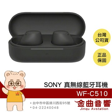 SONY 索尼 WF-C510 黑色 輕量小巧 持久續航 DSEE IPX4 真無線耳機 | 金曲音響