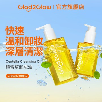 Glad2Glow 積雪草卸妝油200ml｜溫和卸妝 深層清潔 保濕滋潤 敏感肌可用 現貨 正貨授權