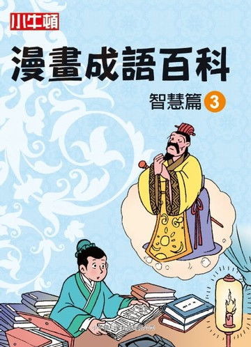 【電子書】漫畫成語百科 智慧篇3