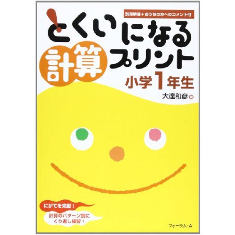 とくいになる計算プリント小学1年生