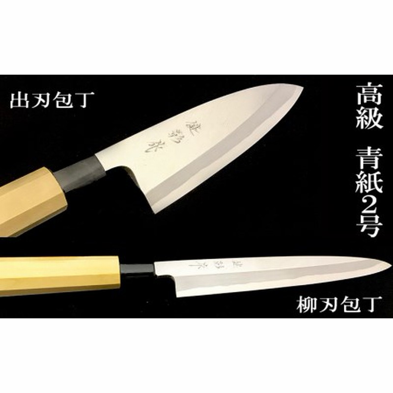 包丁 キッチン 用品 出刃包丁 15cm 柳刃包丁 21cm 青紙 2号 セット