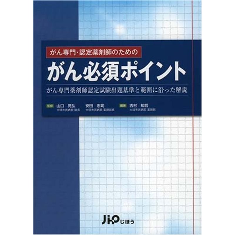 がん専門・認定薬剤師のためのがん必須ポイント?がん専門薬剤師認定