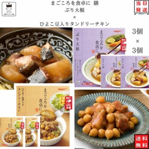 レトルト 惣菜 常温 和風 洋風 おかず レトルト食品 常温保存 送料無料 惣菜セット 食品 ひよこ豆入り タンドリーチキン 3食 ぶりの大根