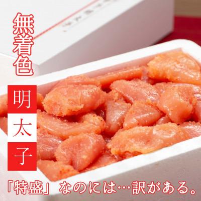 ふるさと納税 筑前町 無着色・明太子小切れ　1kg